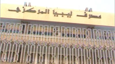 المركزي الليبي: الموازنة العامة يتم اعتمادها وفق قانون يوضِّح آلية توزيعها