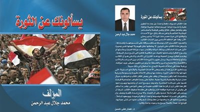 «يسألونك عن الثورة» كتاب جديد لـ«محمد جلال»