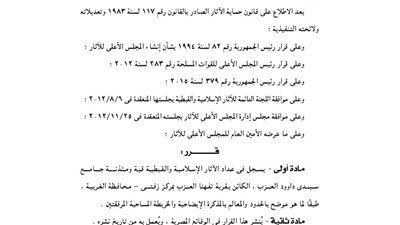 تسجيل قبة ومئذنة جامع سيدى داوود العزب بتفهنا العزب بسجل الآثار الإسلامية