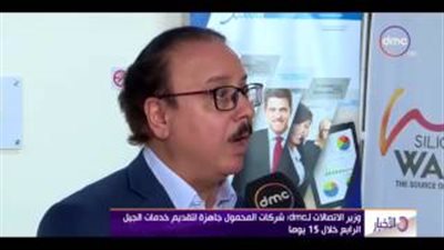 الاتصالات: شركات المحمول تقدم خدمات الجيل الرابع خلال أيام