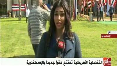 بالفيديو.. افتتاح المقر الجديد للقنصلية الأمريكية بالإسكندرية