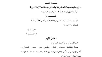 إشهار جمعية السماء الصافية بالإسكندرية