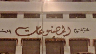 «بيع المصنوعات»: على الدولة استبدال فكرة تصفية الشركات بالإصلاح