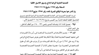 قرار الجمعية العمومية للجمعية الزراعية وتسويق المحاصيل بالجيزة