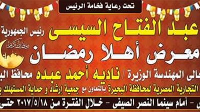 الغرفة التجارية بالبحيرة تدشن معرض «أهلا رمضان»