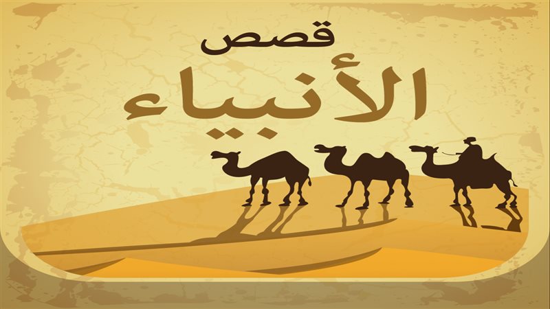 قصص الأنبياء