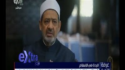 بالفيديو.. شيخ الأزهر: قتل المرتد مشروط بأن يكون خطرا على المجتمع