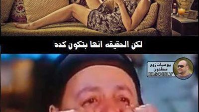 ساخرون: الرجل وتخيلاته بعد الزواج