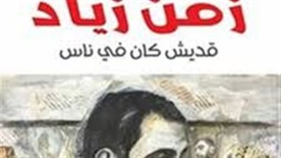 نفاد نسخ كتاب «زمن زياد.. قديش كان في ناس» من معرض الكتاب
