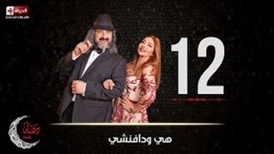 خالد الصاوي يفشل في قتل بيومى فؤاد في الحلقة 12 من «هي ودافنشى»