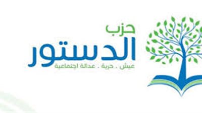 حكماء الدستور: انتخابات رئاسة الحزب 17 مارس