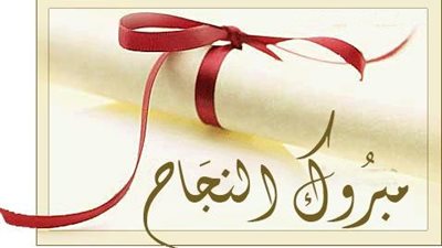 ننشر نتيجة المرحلة الابتدائية بمحافظة السويس