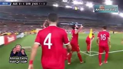 سوريا تودع المونديال بشرف بعد هزيمتها أمام أستراليا 2\1