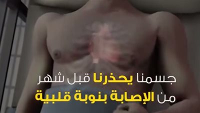 بالفيديو.. 6 إشارات يطلقها الجسم قبل الإصابة بالأزمة القلبية