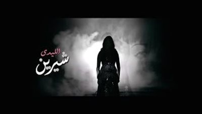 بالفيديو.. ساموزين يطرح برومو كليب الليدي شيرين الجديد «الدنيا لعبة»