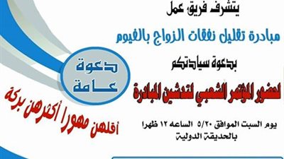 غدا.. مؤتمر شعبي لمبادرة «تقليل نفقات الزواج» في الفيوم