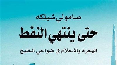 باحث أوروبي يكشف تأثيرات العمل والغربة بقطر في «حتى ينتهي النفط»