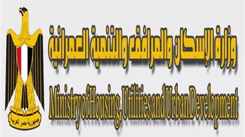 وزارة الإسكان والمرافق