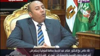 محافظ المنوفية: استرداد 71 ألف فدان من قيادات الإخوان