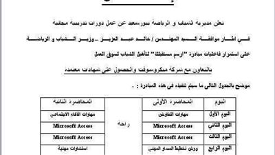 الشباب والرياضة ببورسعيد تنظم دورات بالتعاون مع مايكروسوفت مجانا