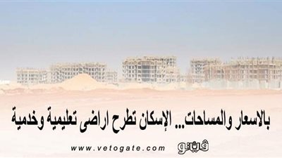 بالأسعار والمساحات.. الإسكان تطرح أراضي تعليمية وخدمية