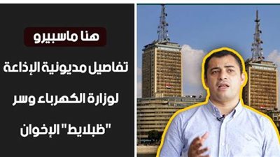 هنا ماسبيرو.. تفاصيل مديونية الإذاعة لوزارة الكهرباء.. وسر 
