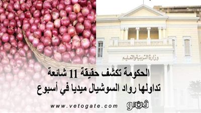 الحكومة تكشف حقيقة 11 شائعة تداولها رواد السوشيال ميديا في أسبوع | إنفوجراف