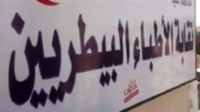 نقابة الأطباء البيطريين: 2800 ترخيص لفتح معامل تحاليل بدون دعوى قضائية