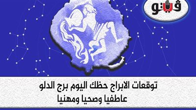 توقعات الأبراج حظك اليوم برج الدلو الاحد 16-8-2020