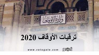 ترقيات أئمة وزارة الأوقاف دفعة 2005