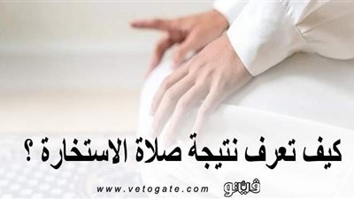 كيف تعرف نتيجة صلاة الاستخارة؟