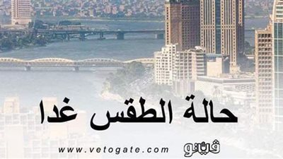 الأرصاد الجوية تعلن حالة طقس الغد