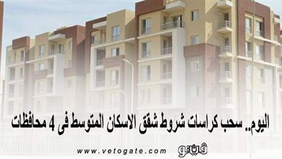 اليوم.. سحب كراسات شروط شقق الإسكان المتوسط فى 4 محافظات