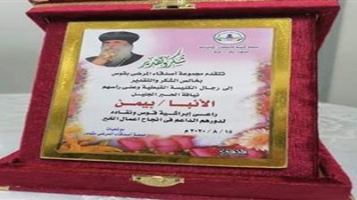 تكريم الأنبا بيمن لدوره في رعاية المرضى بقرى قنا