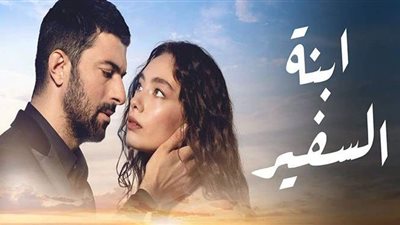 ابنة السفير الحلقة 14.. التفاصيل الكاملة