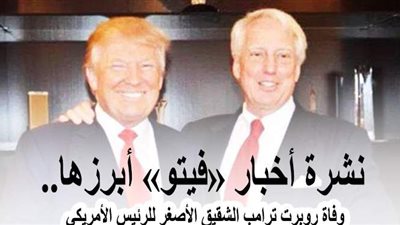 نشرة أخبار «فيتو» أبرزها.. وفاة روبرت ترامب الشقيق الأصغر للرئيس الأمريكي.. وارتفاع ضحايا المنزل المنهار بالمنوفية لـ 3 بينهم طفل