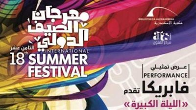 فابريكا تعيد إحياء الليلة الكبيرة في مكتبة الإسكندرية