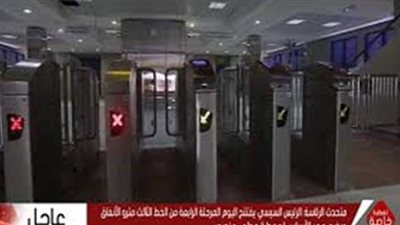 لقطات حية من داخل محطة عدلي منصور قبل افتتاح السيسي للمرحلة الرابعة للمترو | فيديو