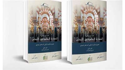 المجلد الثاني من كتاب الحضارة الإسلامية في الأندلس.. أحدث إصدارات مكتبة الإسكندرية