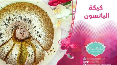 طريقة عمل كيكة اليانسون تحلية خفيفة من مطبخ الشيف آسيا