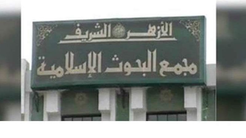 لجنة الفتوى بمجمع