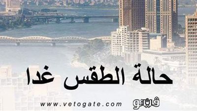 الأرصاد الجوية تعلن حالة طقس غدٍ