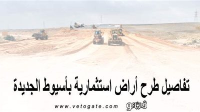 تفاصيل طرح أراض استثمارية بأسيوط الجديدة