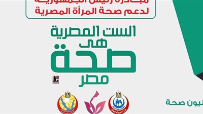 الصحة: فحص دوري للسيدات كل ٦ أشهر بالوحدات الصحية