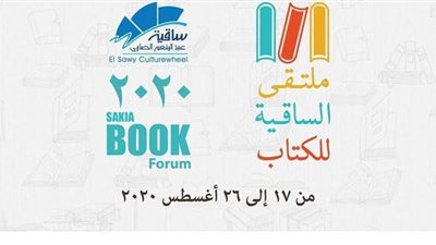 قبل انطلاقه غدا.. كل ما تريد معرفته عن ملتقى الساقية للكتاب