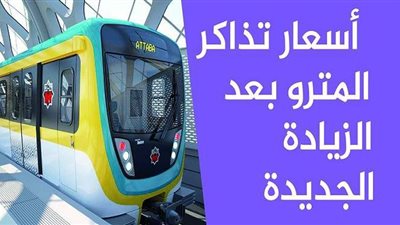أسعار تذاكر المترو بعد الزيادة الجديدة | انفوجراف