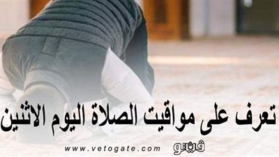 مواقيت الصلاة في القاهرة | تعرَّف على مواقيت الصلاة اليوم الإثنين