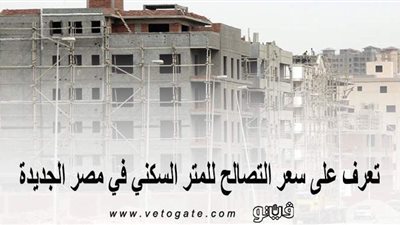 تعرَّف على سعر التصالح للمتر السكني في مصر الجديدة