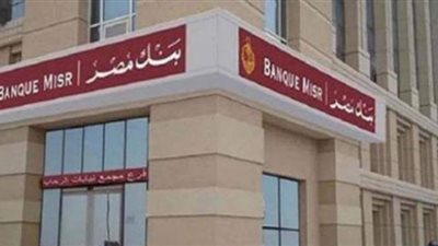 بنك مصر يشارك في مبادرة رئيس الجمهورية لتشجيع المنتج المحلي وتحفيز الاستهلاك