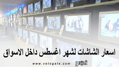 أسعار الشاشات لشهر أغسطس داخل الأسواق